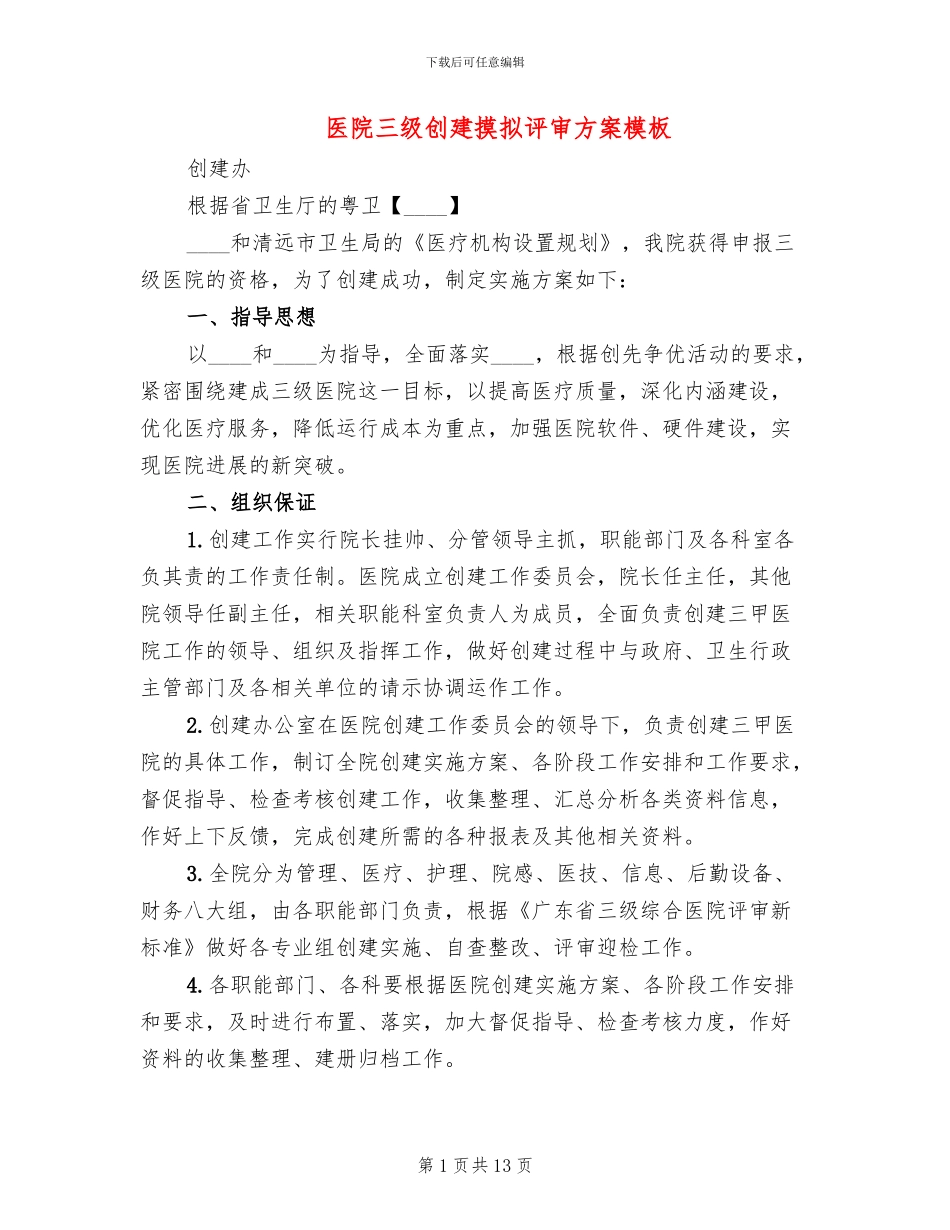 医院三级创建摸拟评审方案模板_第1页