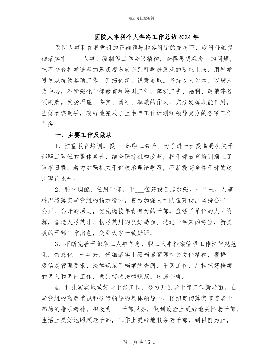 医院人事科个人年终工作总结2024年_第1页