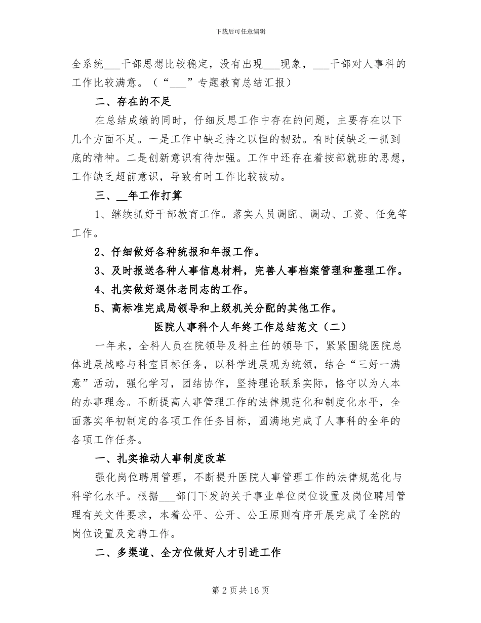 医院人事科个人年终工作总结2024年_第2页