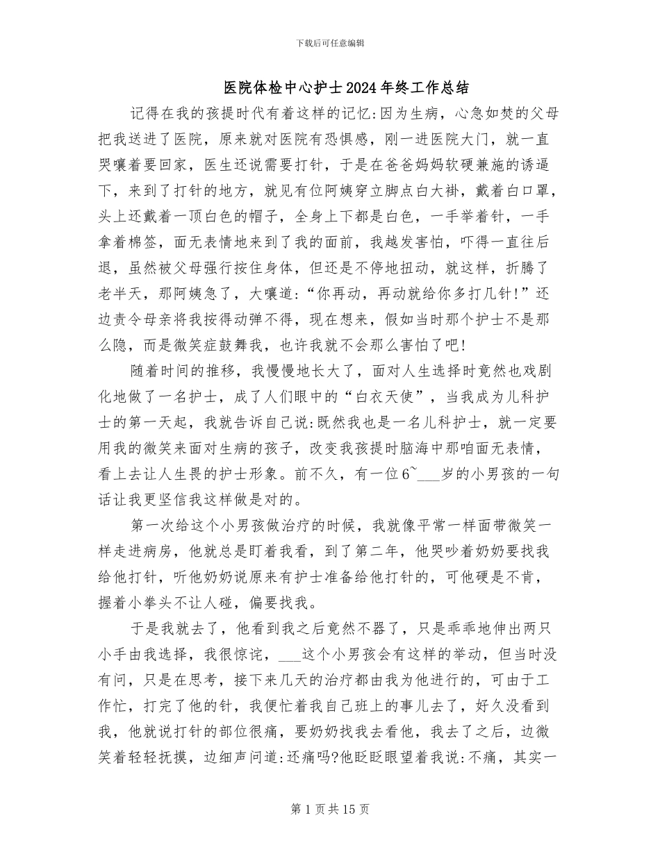 医院体检中心护士2024年终工作总结_第1页