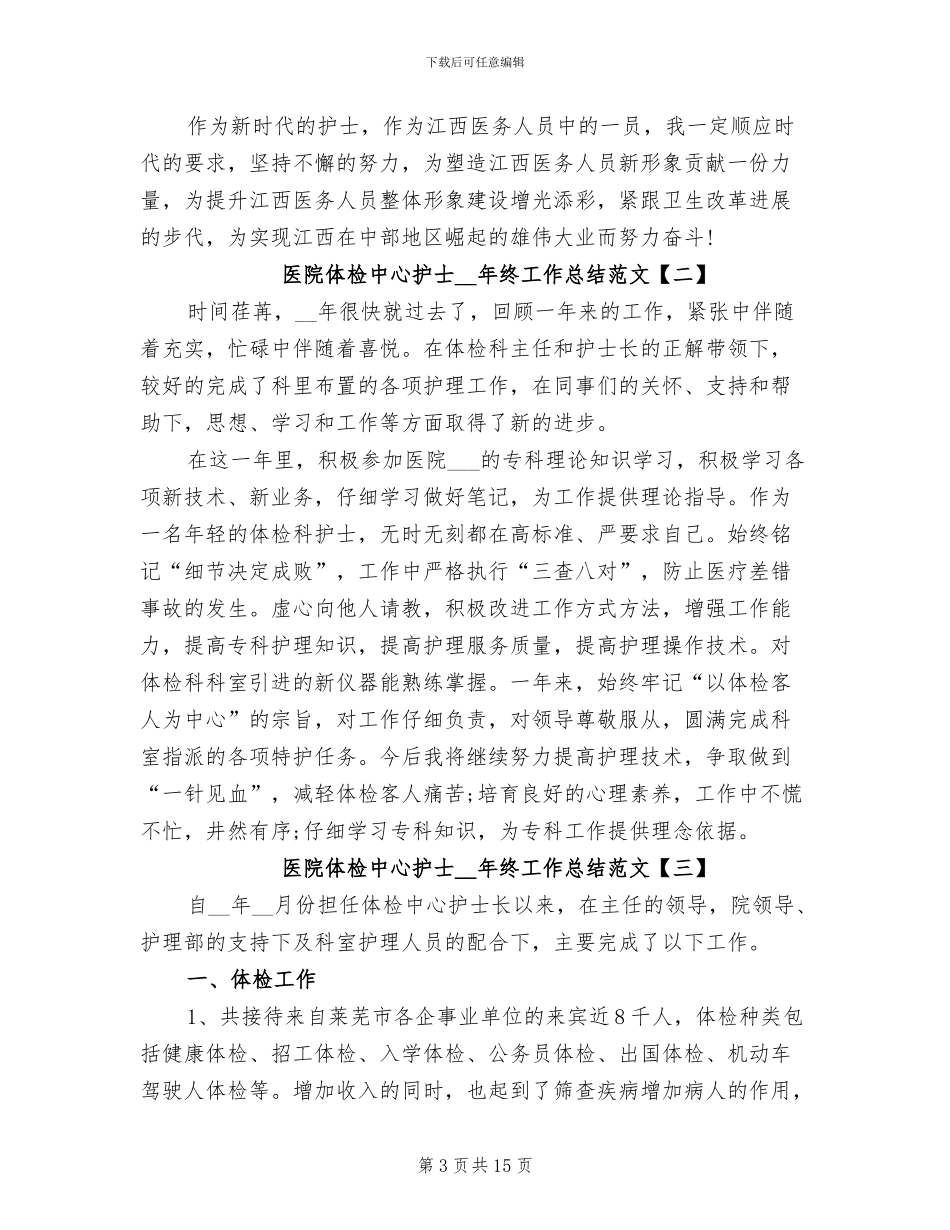 医院体检中心护士2024年终工作总结_第3页