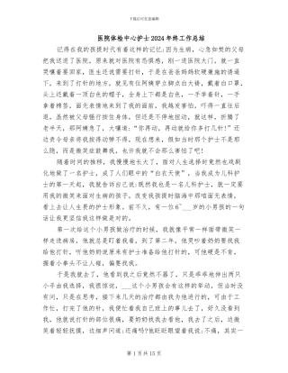 医院体检中心护士2024年终工作总结