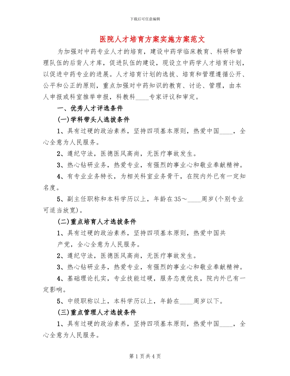 医院人才培养方案实施方案范文_第1页