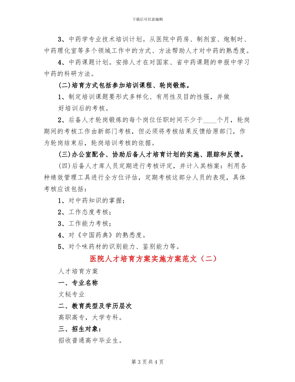 医院人才培养方案实施方案范文_第3页
