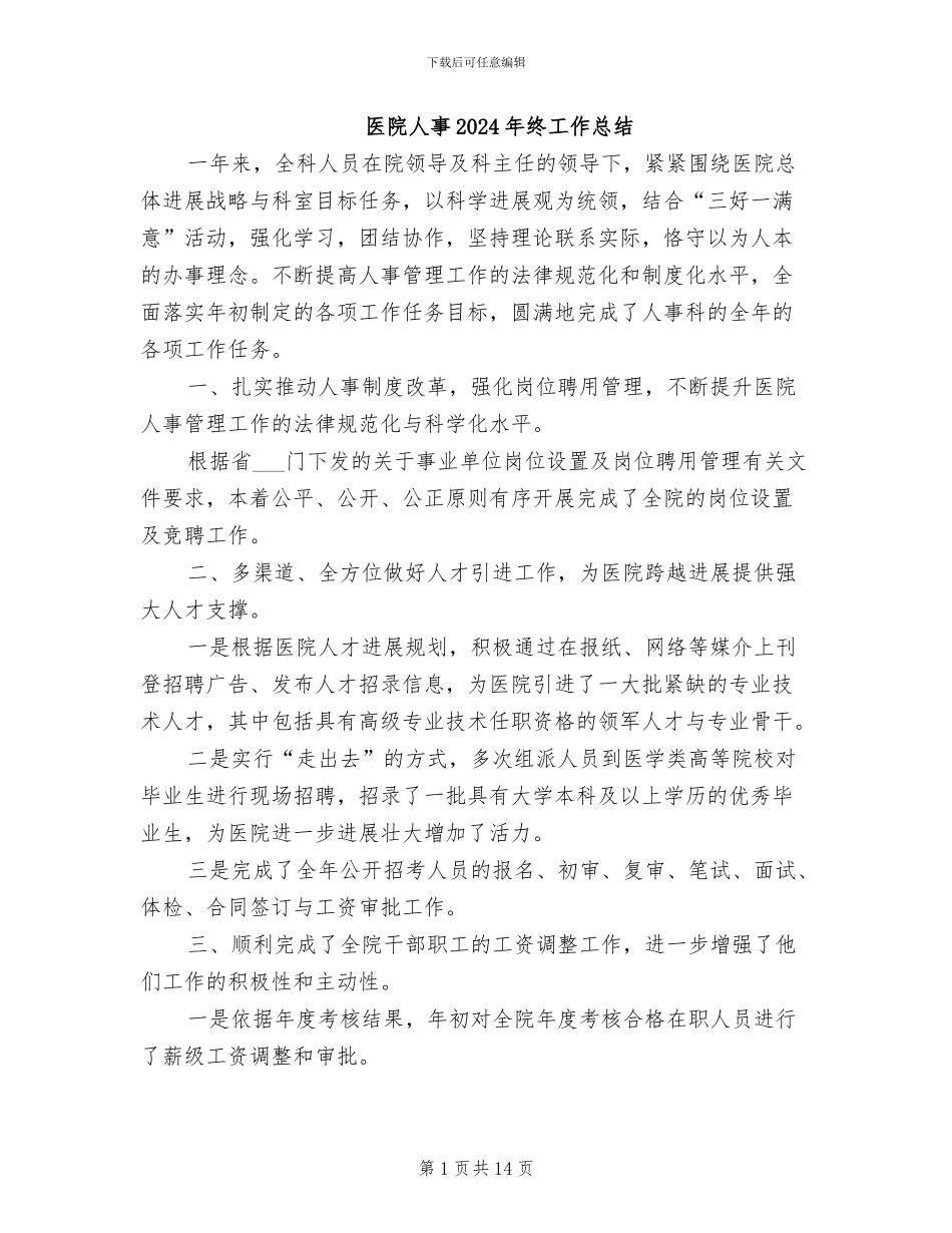 医院人事2024年终工作总结_第1页