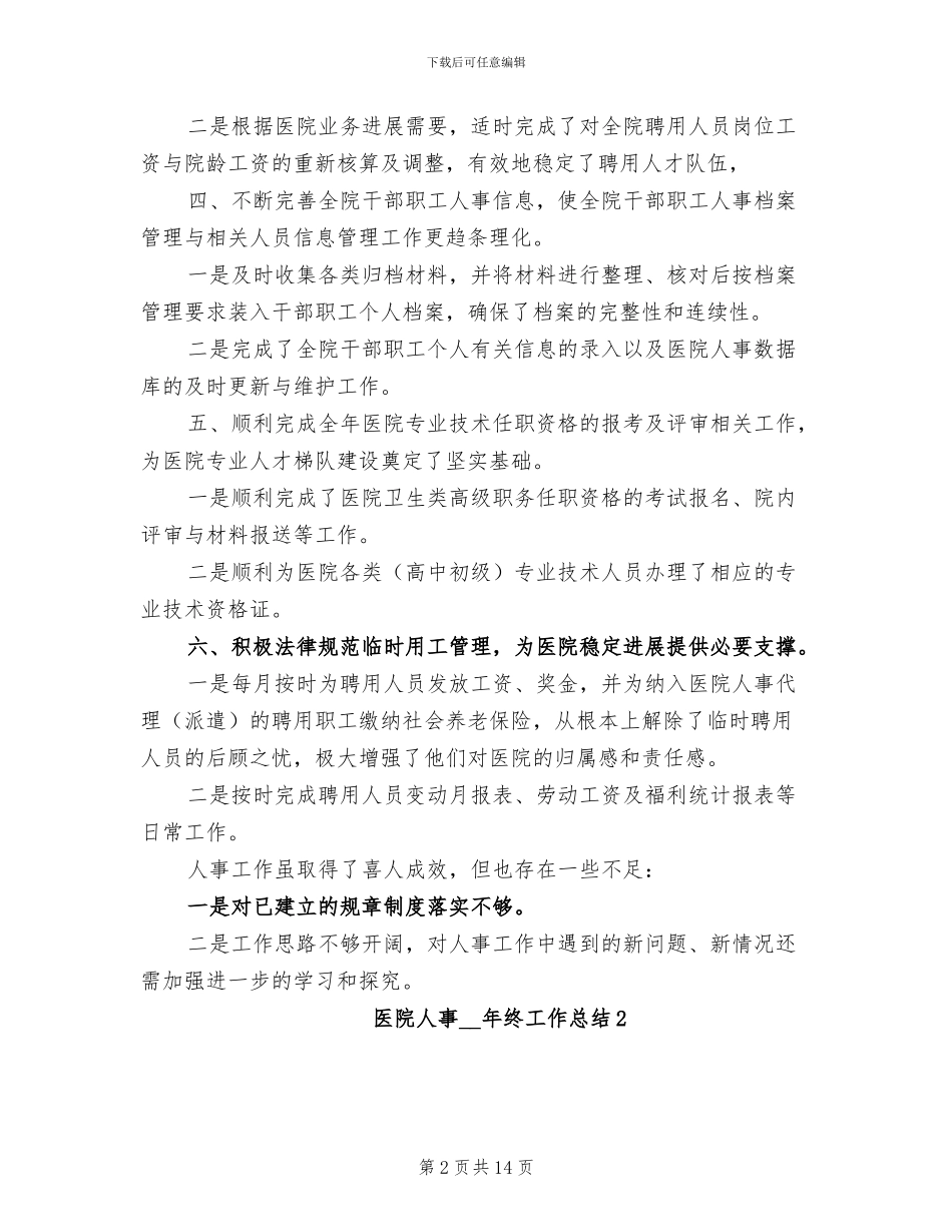 医院人事2024年终工作总结_第2页