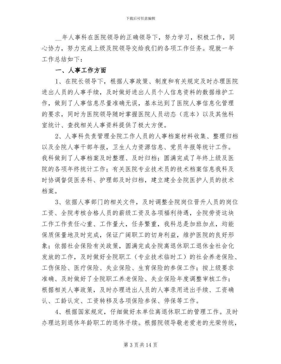 医院人事2024年终工作总结_第3页