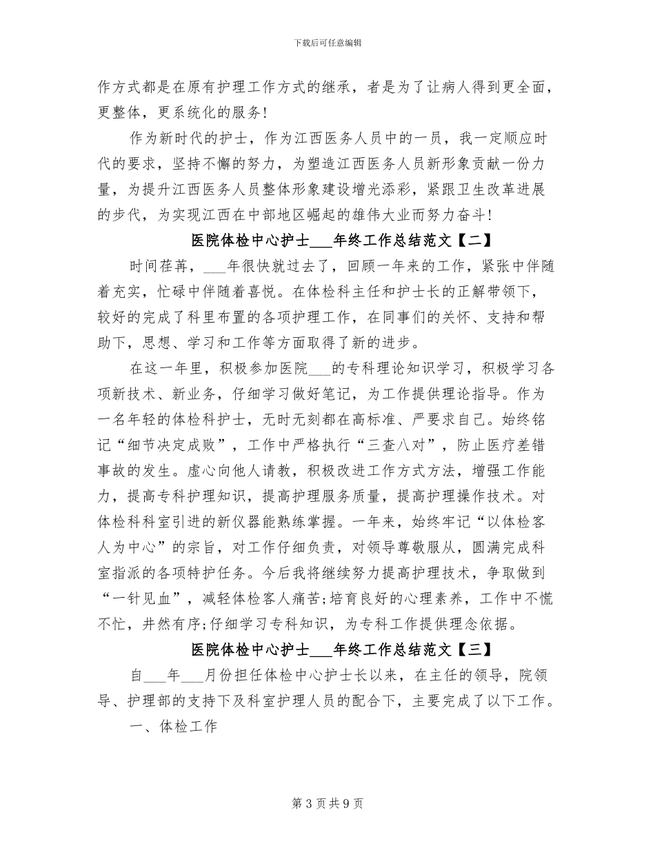 医院体检中心护士2024年终工作总结范文_第3页