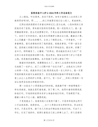 医院体检中心护士2024年终工作总结范文