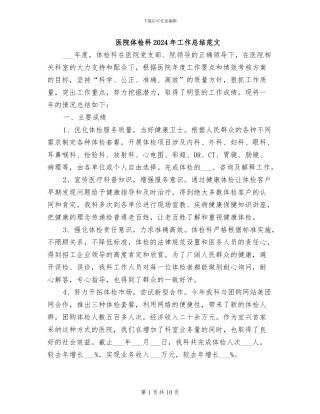 医院体检科2024年工作总结范文