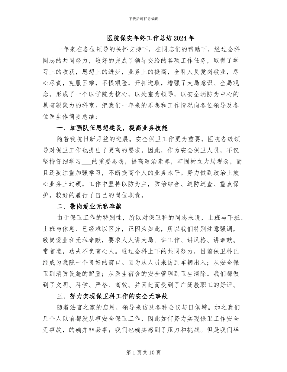 医院保安年终工作总结2024年_第1页