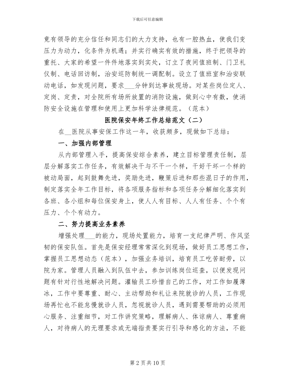 医院保安年终工作总结2024年_第2页