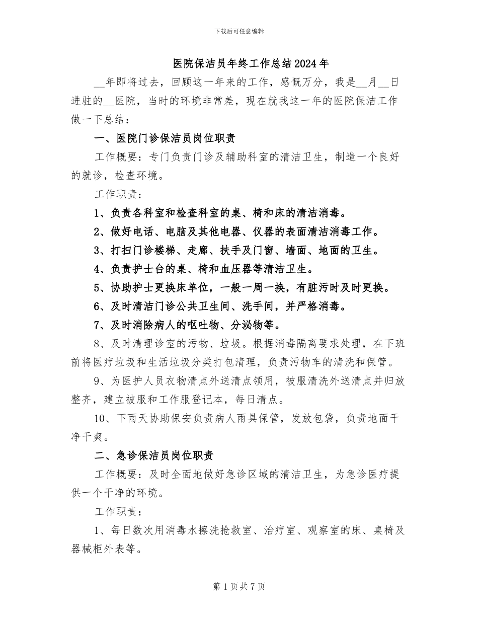 医院保洁员年终工作总结2024年_第1页
