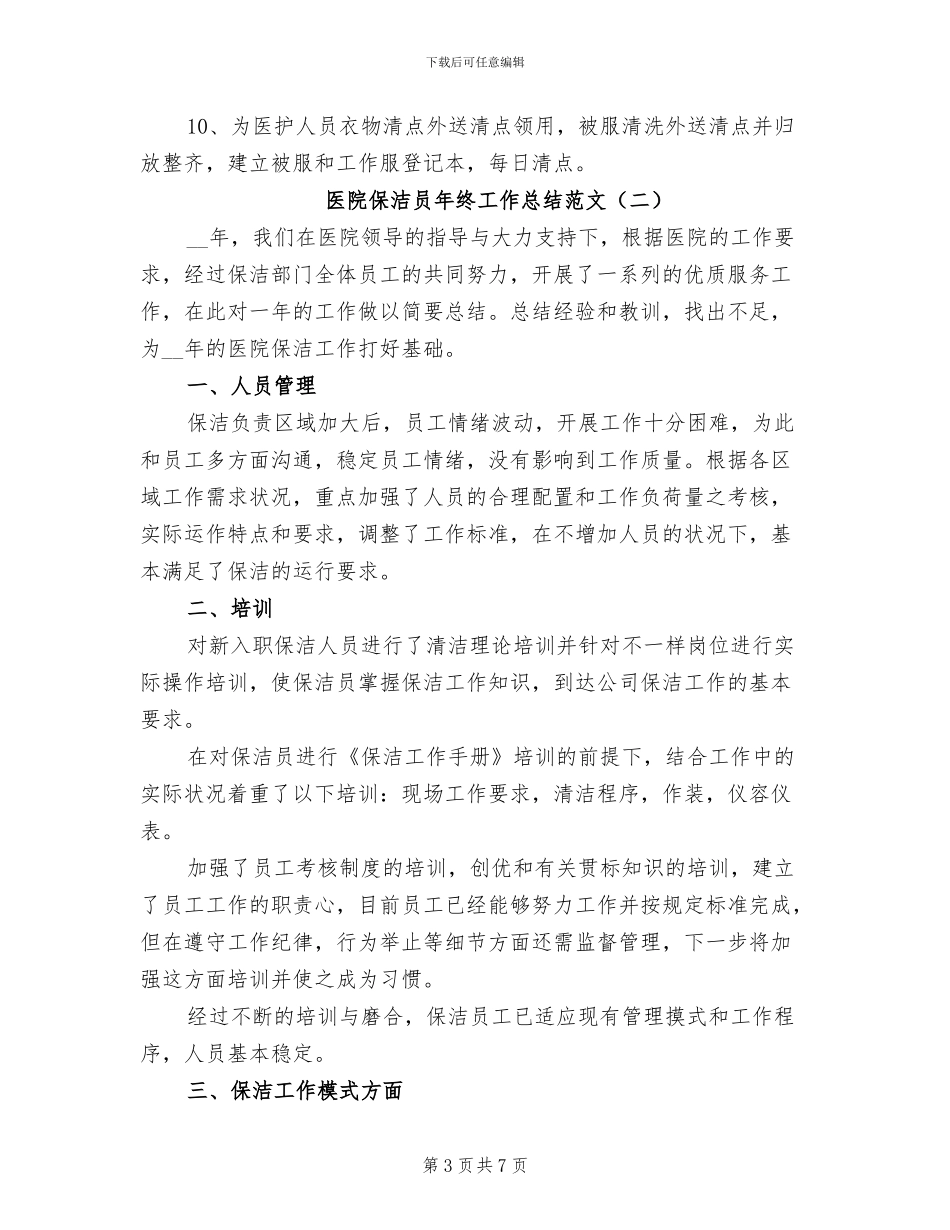 医院保洁员年终工作总结2024年_第3页