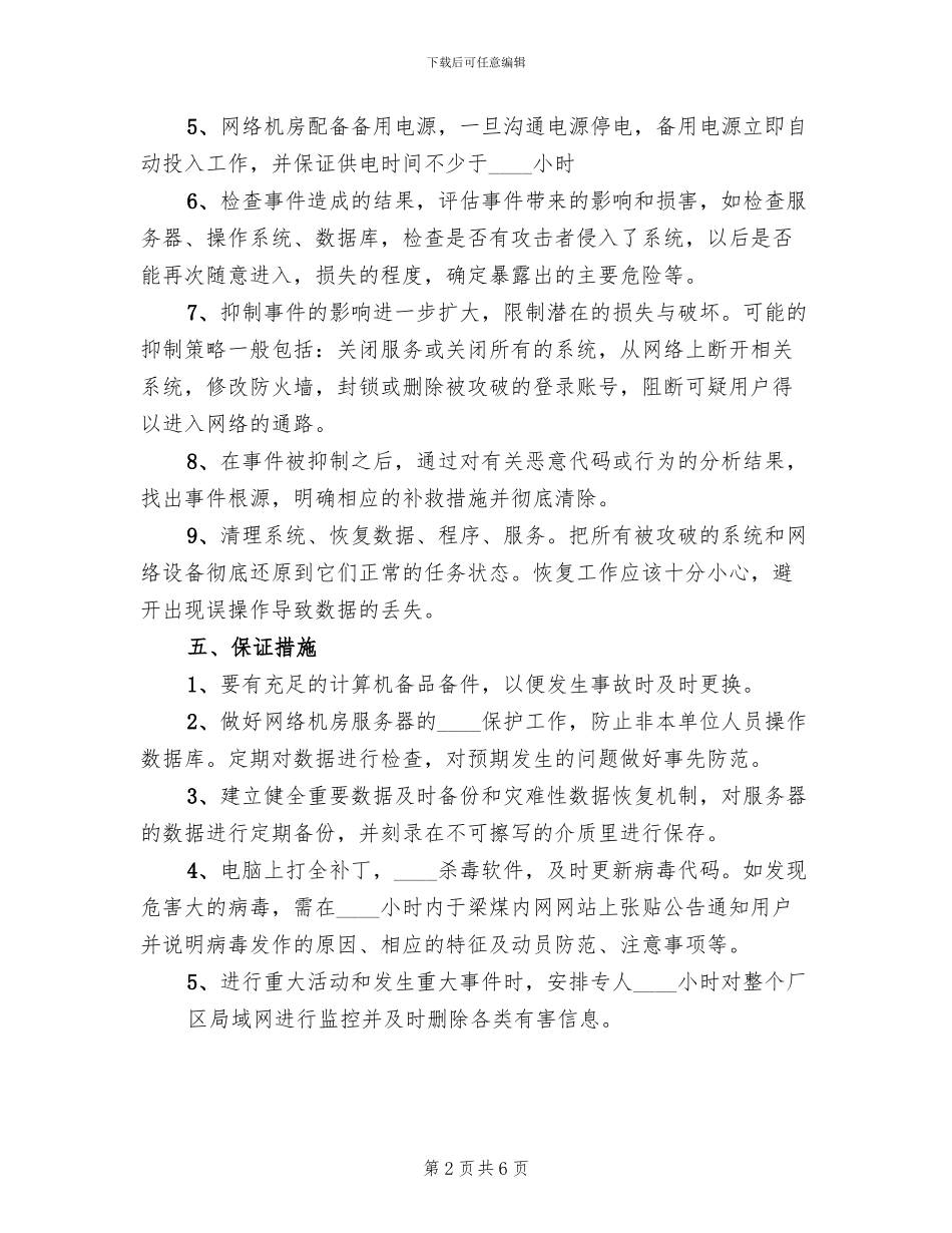 医院信息化系统应急预案范文(2篇)_第2页
