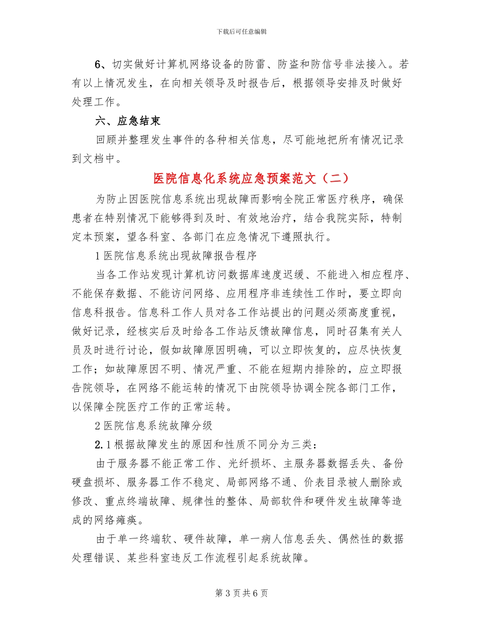 医院信息化系统应急预案范文(2篇)_第3页