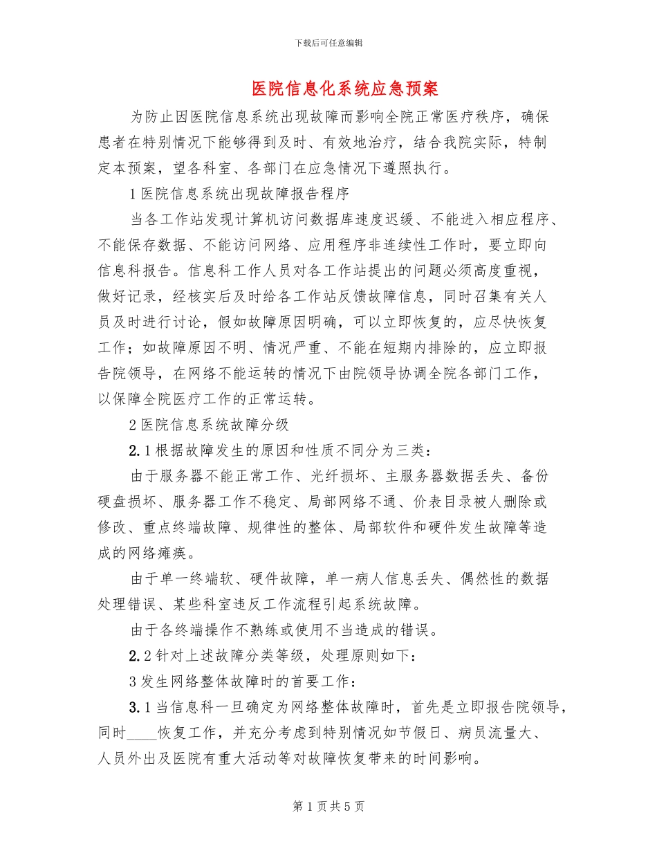 医院信息化系统应急预案(2篇)_第1页