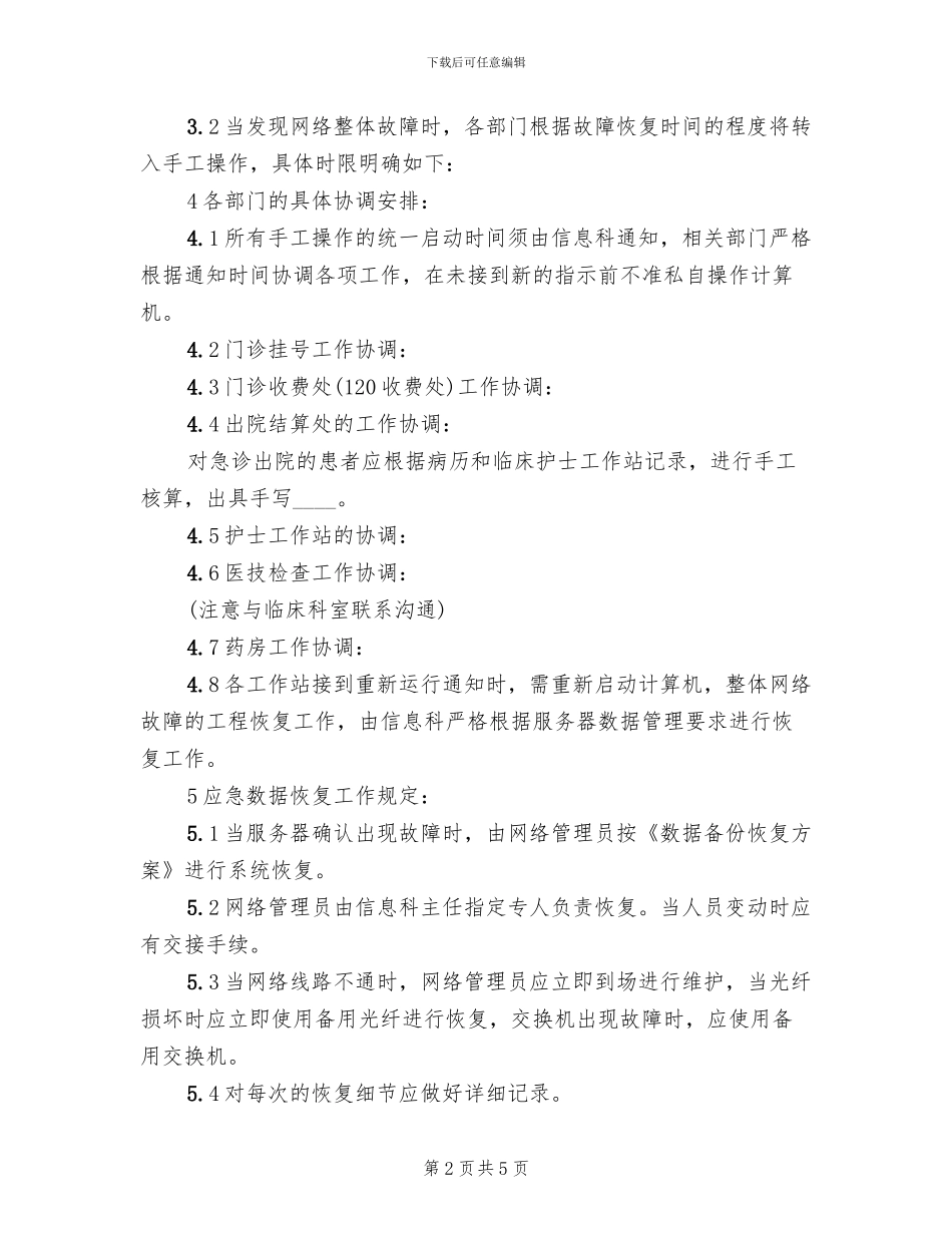 医院信息化系统应急预案(2篇)_第2页
