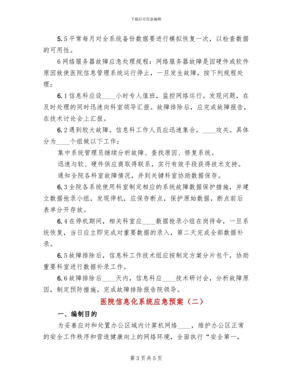 医院信息化系统应急预案(2篇)_第3页