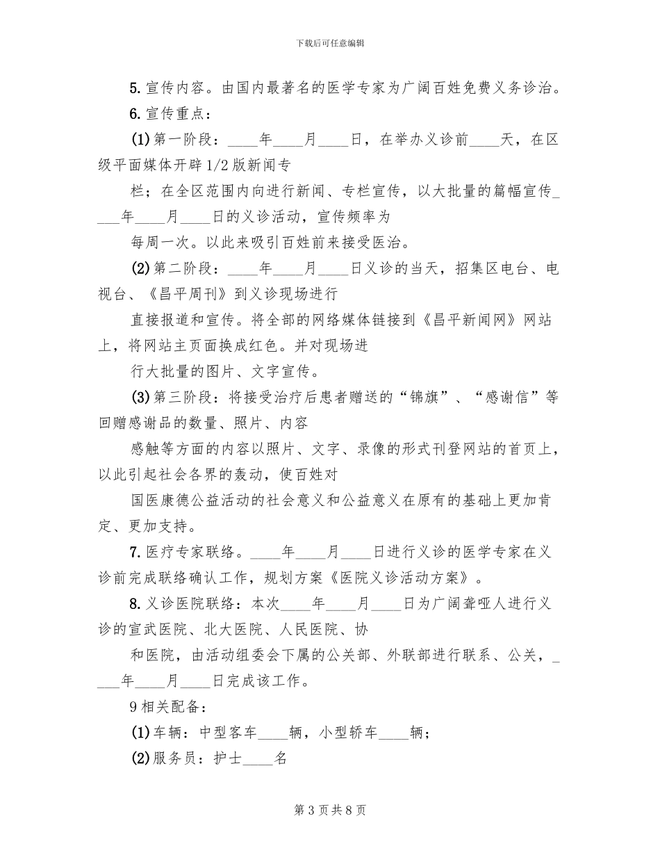 医院义诊活动方案范文_第3页