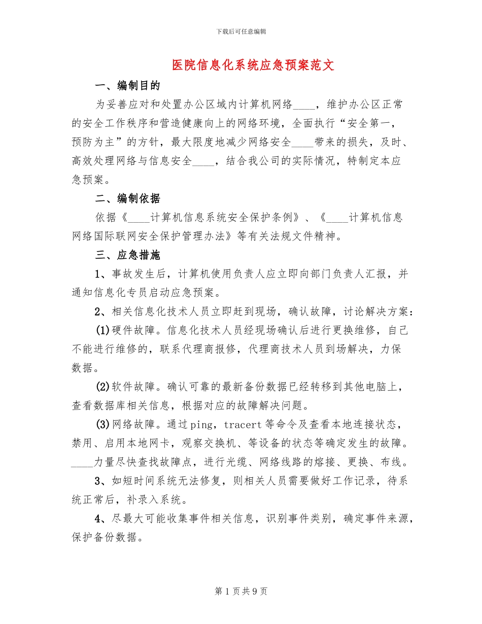 医院信息化系统应急预案范文_第1页