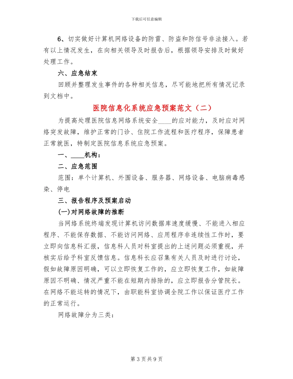 医院信息化系统应急预案范文_第3页