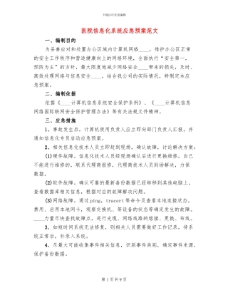 医院信息化系统应急预案范文