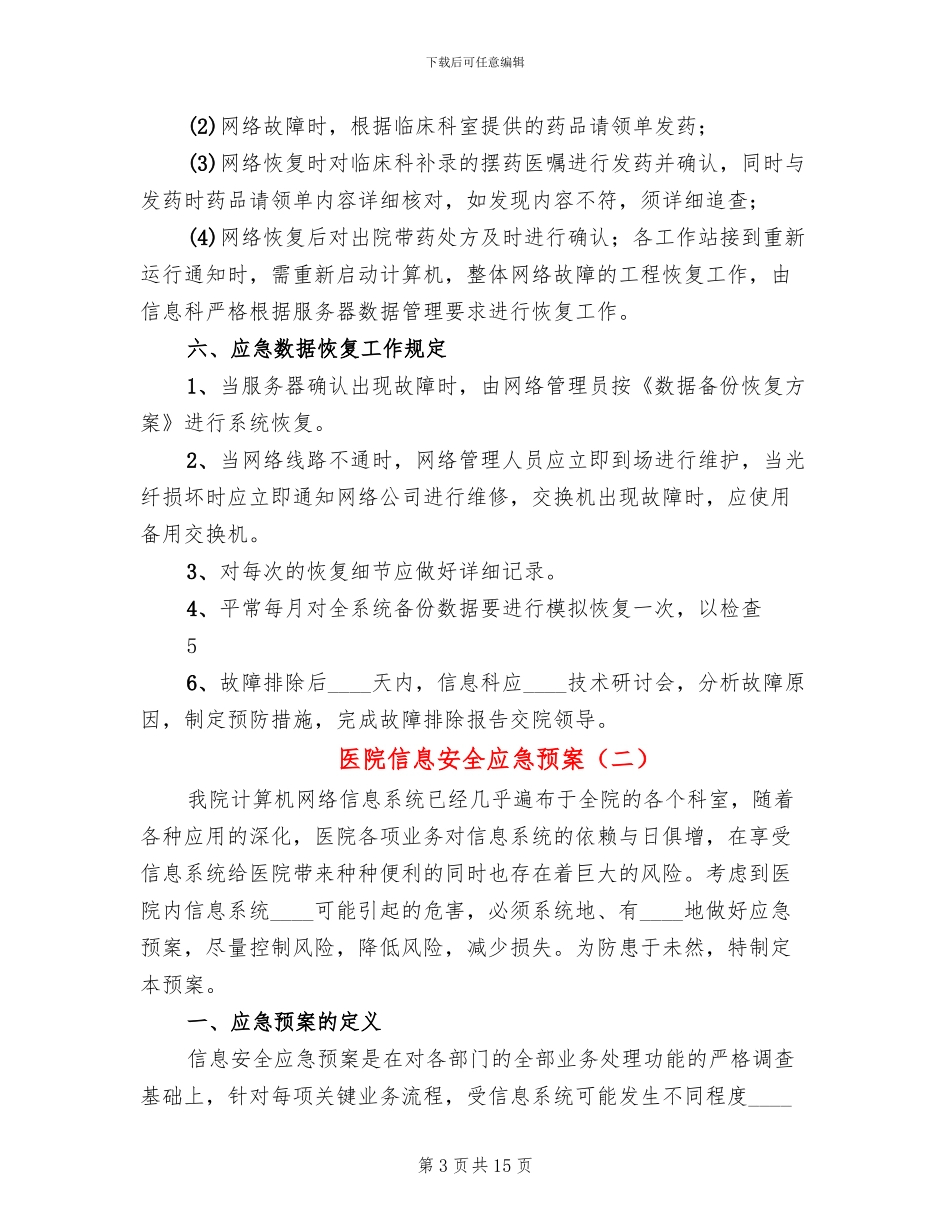 医院信息安全应急预案_第3页