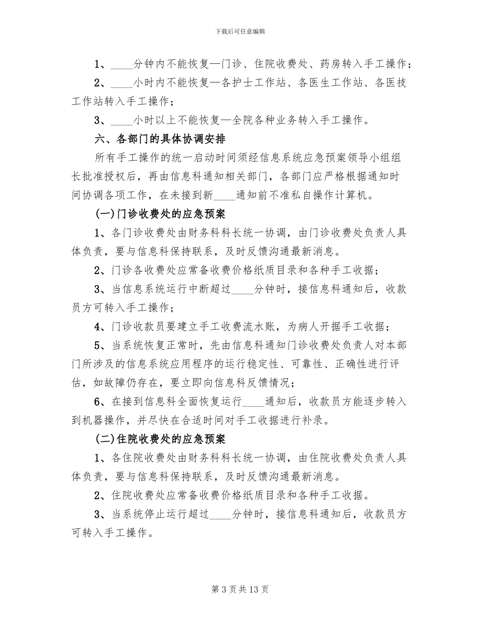 医院信息安全应急预案范本_第3页