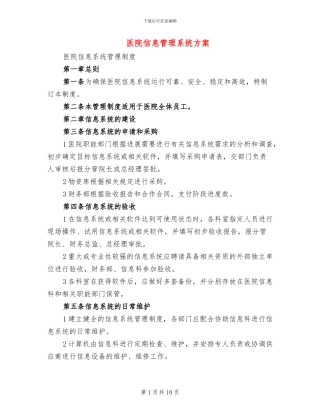 医院信息管理系统方案