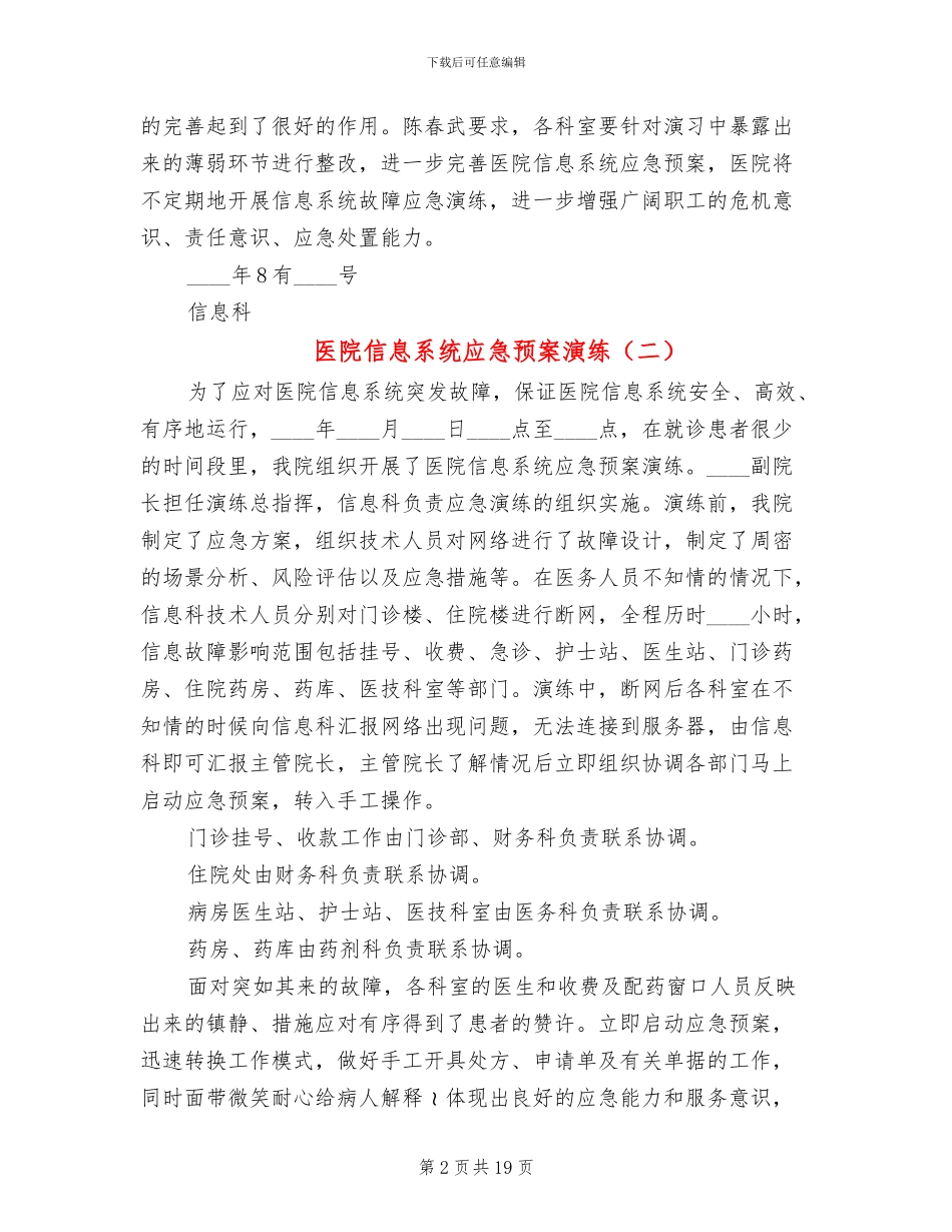 医院信息系统应急预案演练(11篇)_第2页