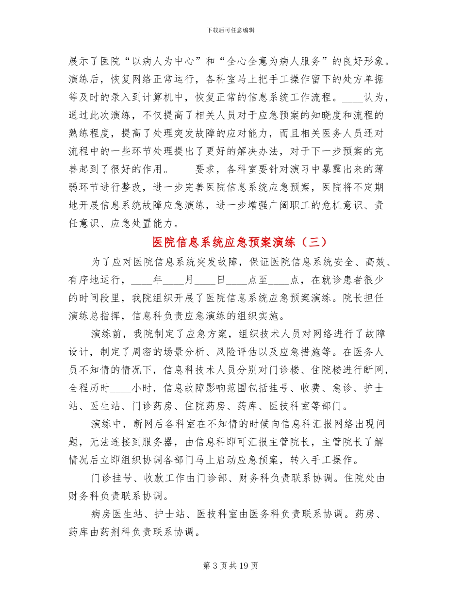 医院信息系统应急预案演练(11篇)_第3页