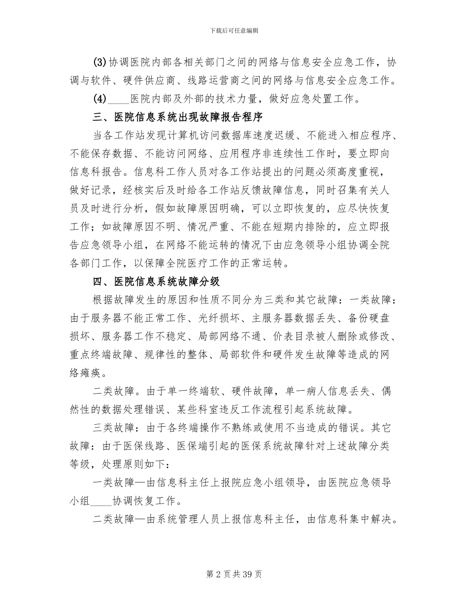 医院信息系统安全措施及应急预案(11篇)_第2页