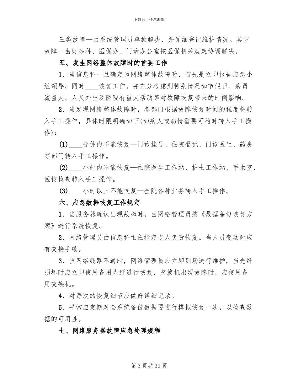 医院信息系统安全措施及应急预案(11篇)_第3页