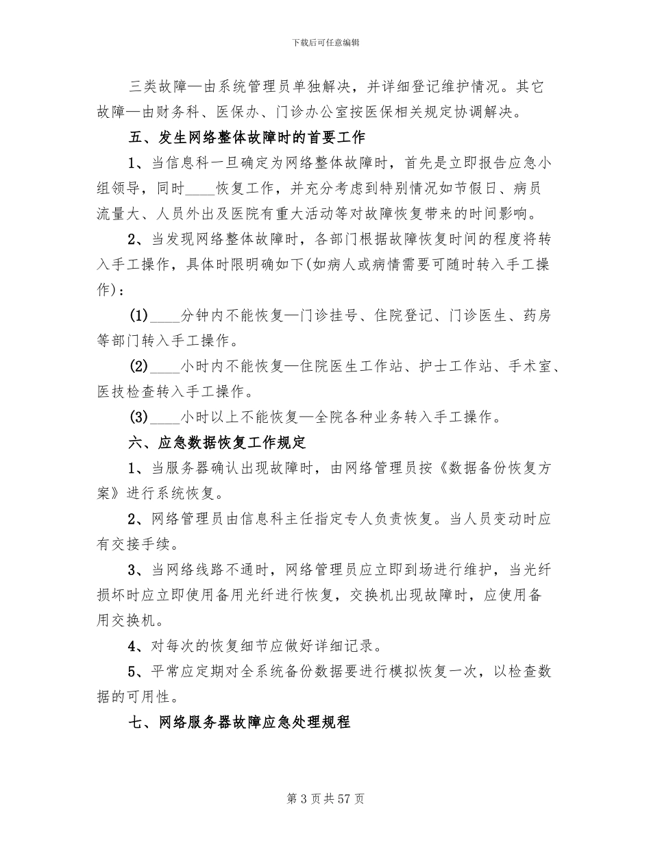 医院信息系统安全措施及应急预案_第3页