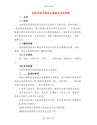 医院信息系统安全措施及应急预案