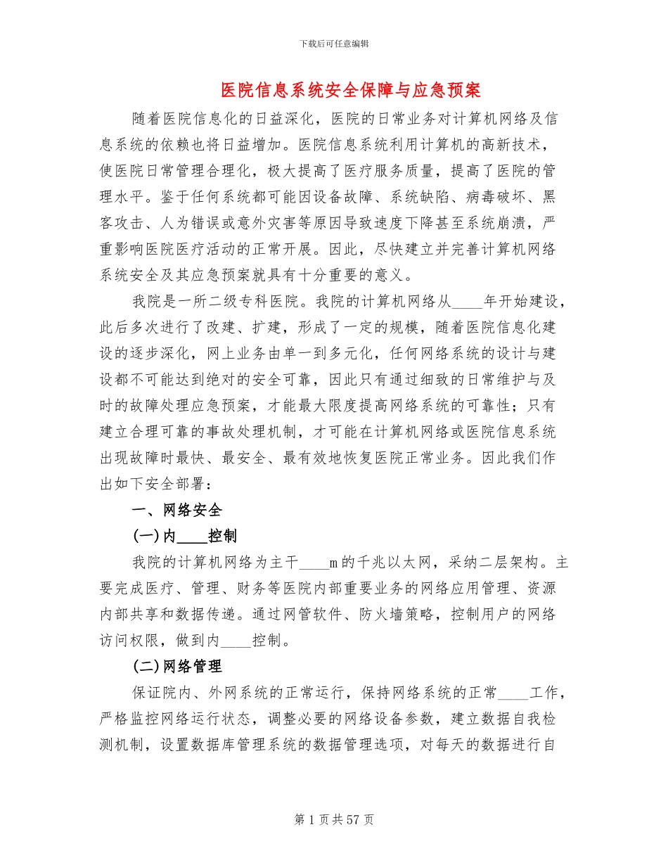 医院信息系统安全保障与应急预案_第1页