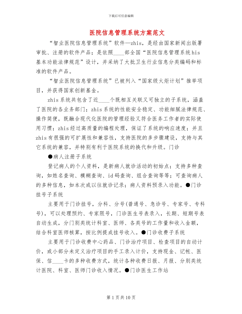 医院信息管理系统方案范文_第1页