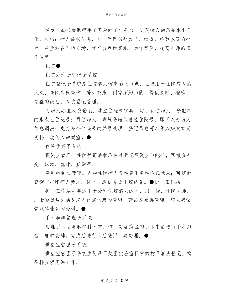 医院信息管理系统方案范文_第2页