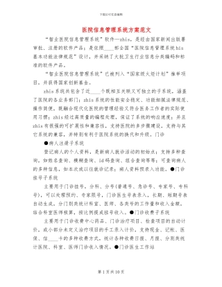 医院信息管理系统方案范文