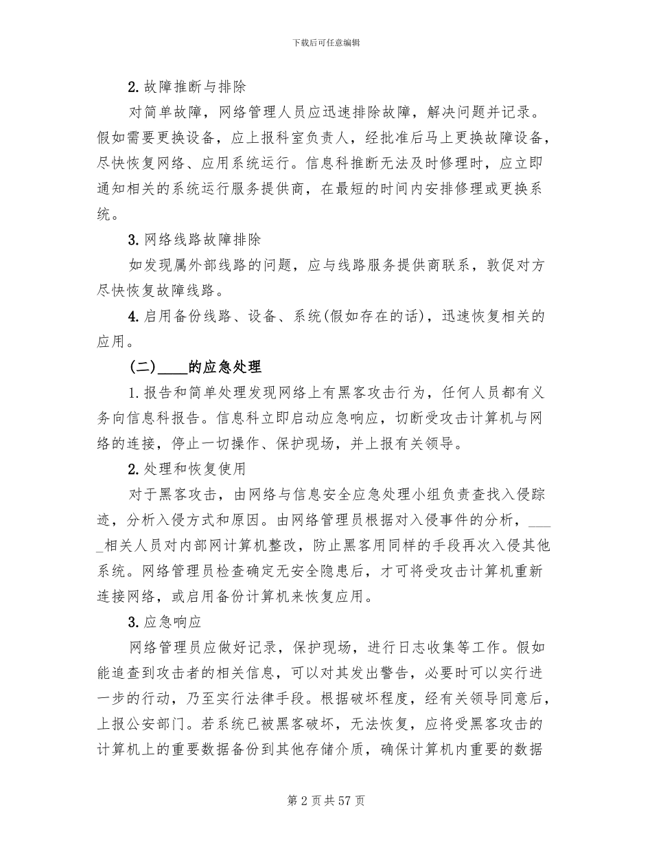 医院信息系统安全应急预案_第2页