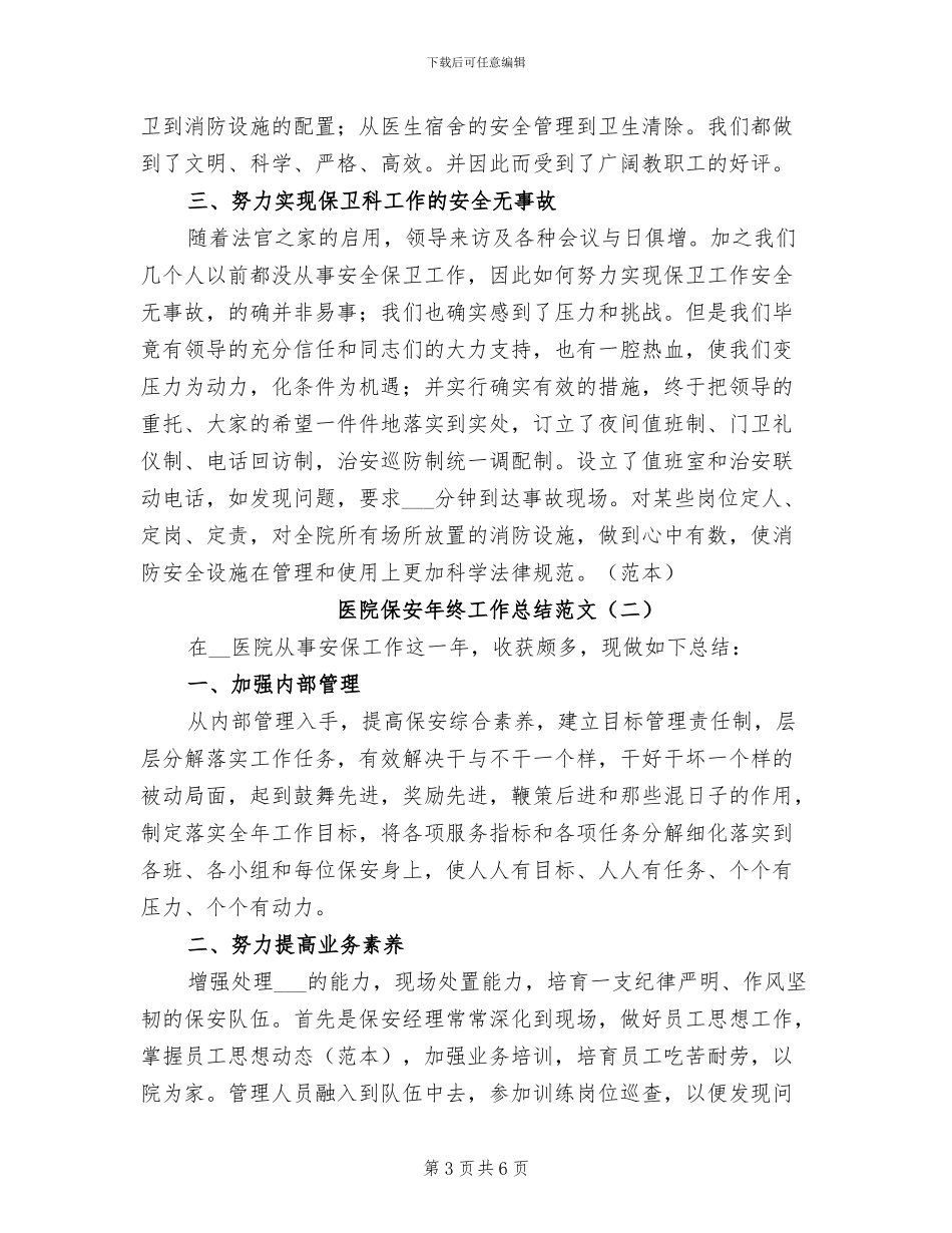 医院保安年终工作总结2024_第3页