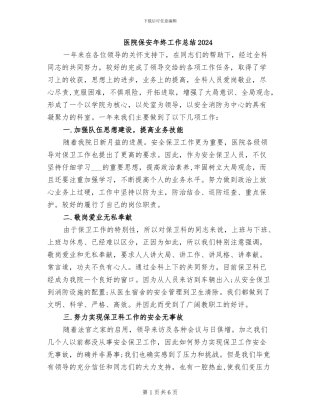 医院保安年终工作总结2024