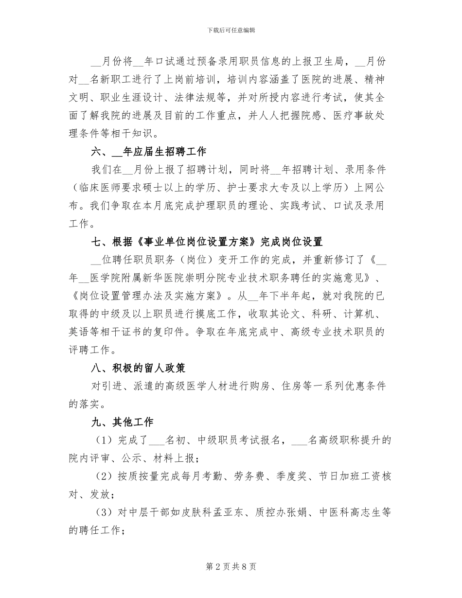 医院人事工作总结2024_第2页