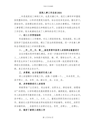 医院人事工作总结2024