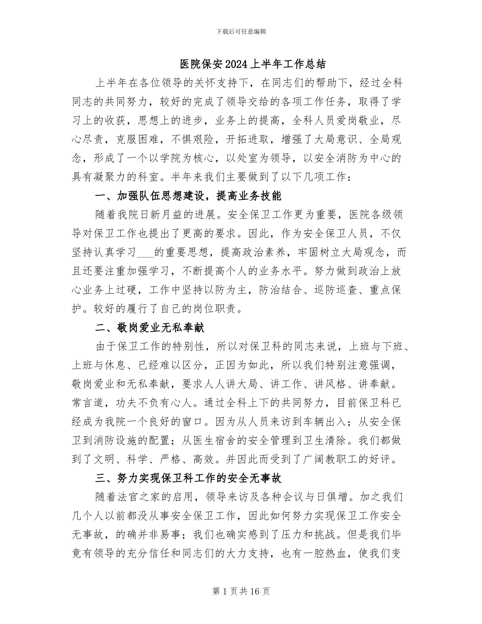 医院保安2024上半年工作总结_第1页