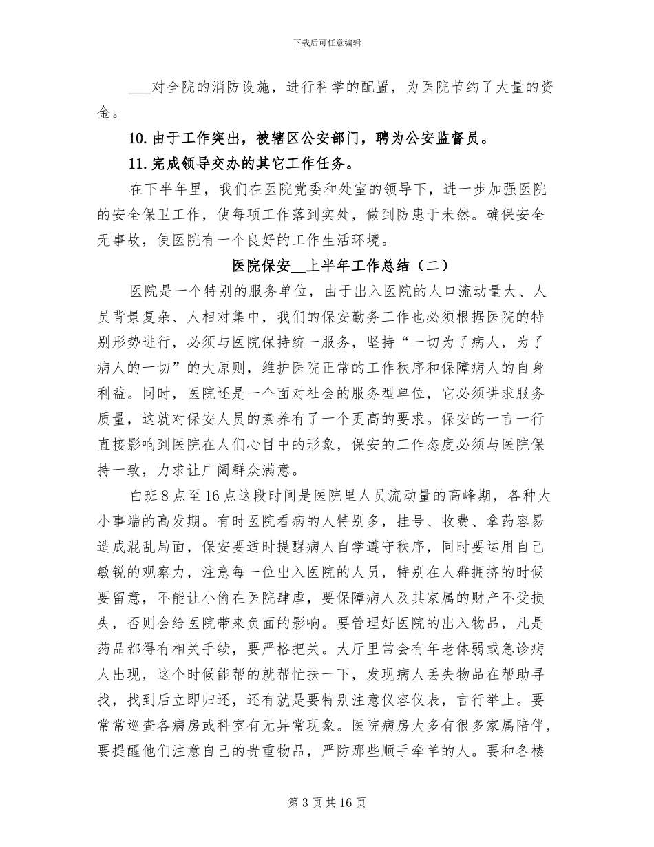 医院保安2024上半年工作总结_第3页