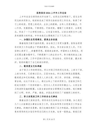 医院保安2024上半年工作总结