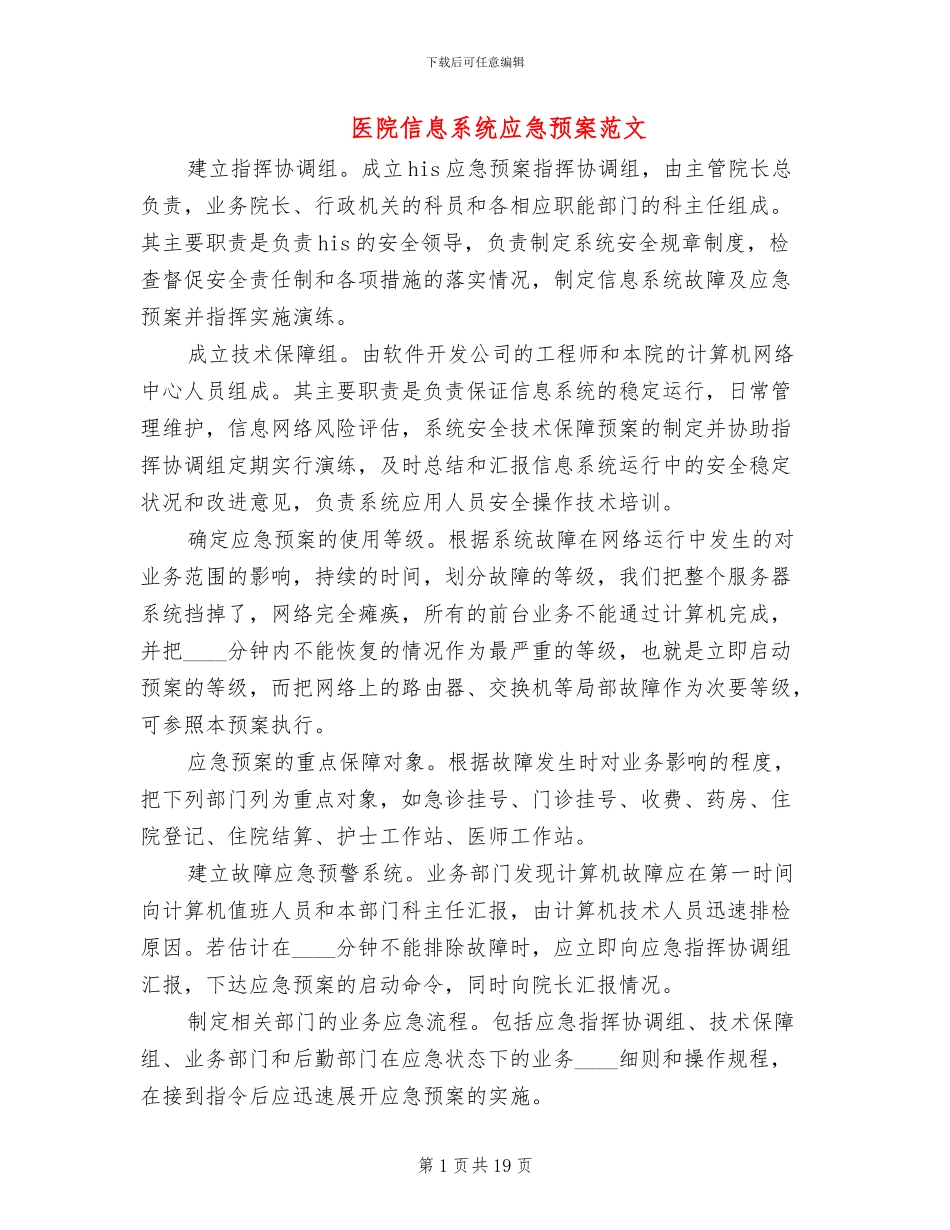 医院信息系统应急预案范文_第1页
