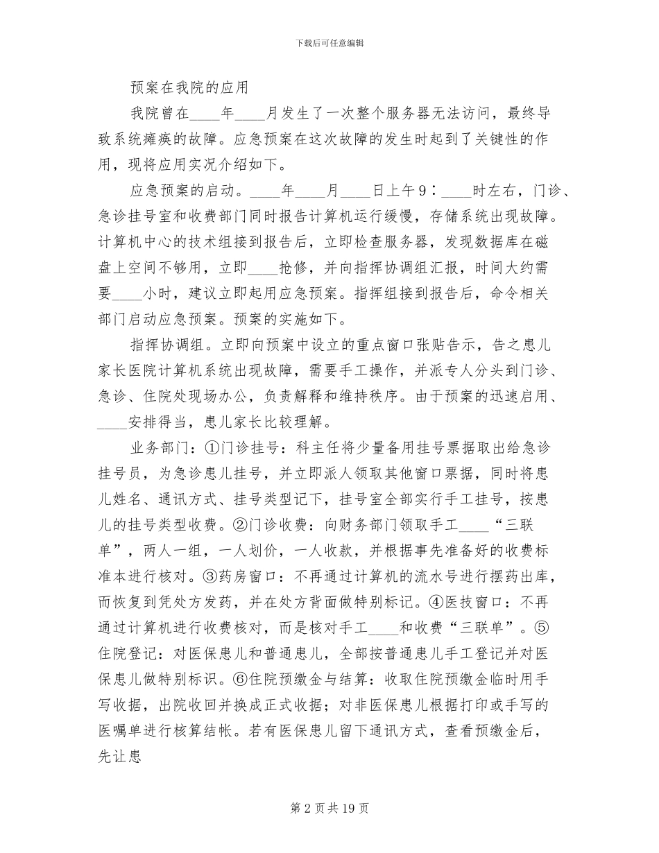医院信息系统应急预案范文_第2页